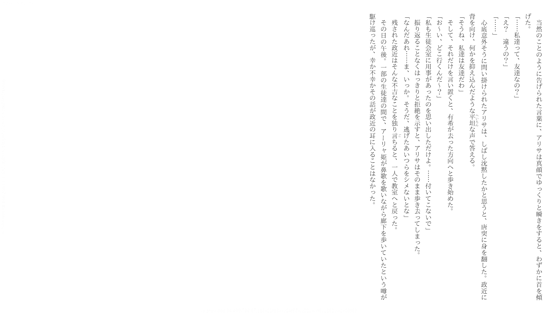 當天下午，艾莉公主愉快哼歌穿越走廊的傳聞在部分學生之間傳開，然而不知道是幸還是不幸，這個消息沒傳入政近耳中。